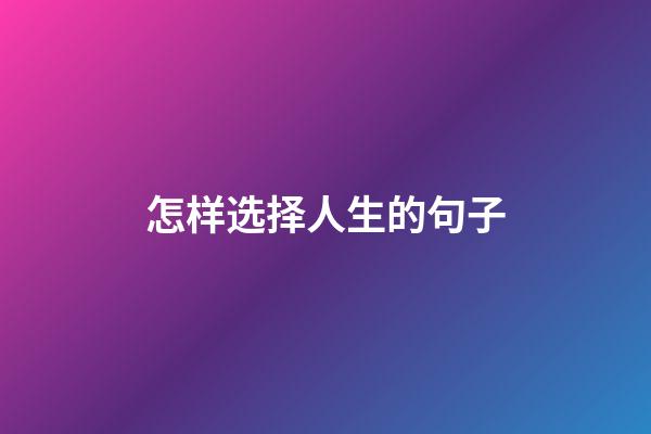 怎样选择人生的句子