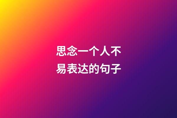 思念一个人不易表达的句子