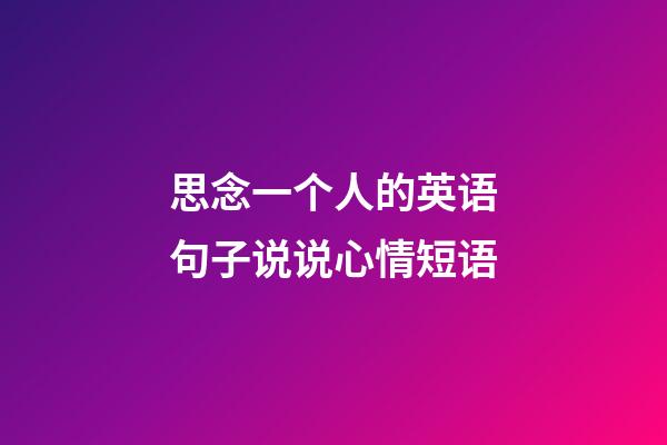 思念一个人的英语句子说说心情短语
