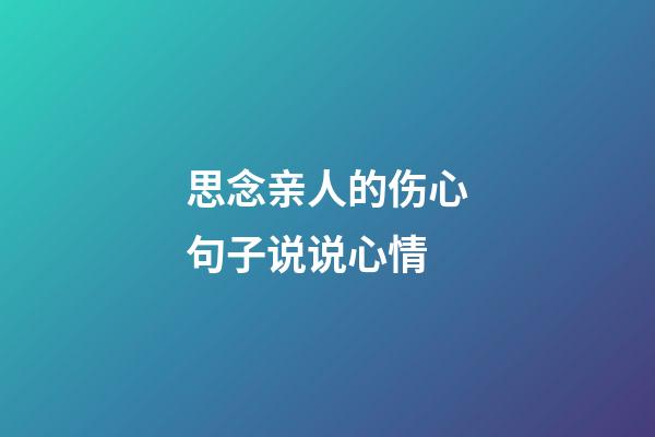 思念亲人的伤心句子说说心情