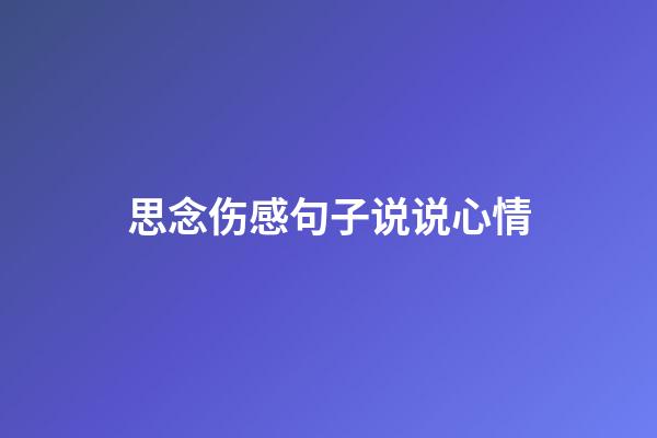 思念伤感句子说说心情