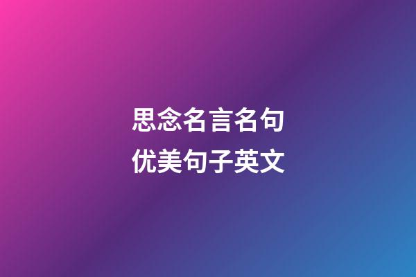 思念名言名句优美句子英文