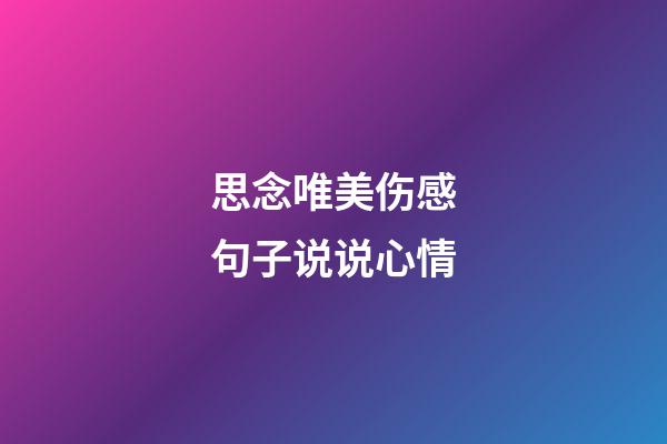 思念唯美伤感句子说说心情