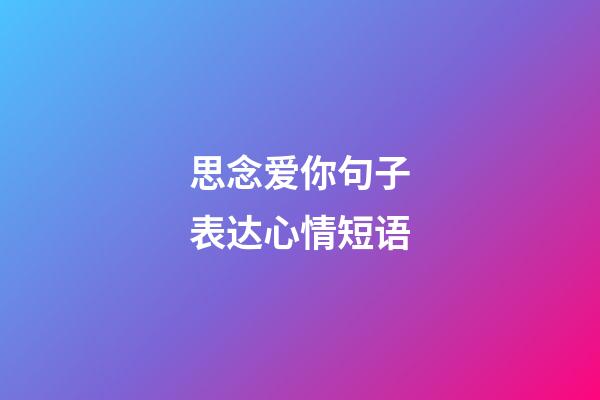 思念爱你句子表达心情短语