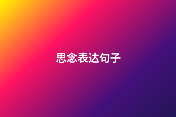 思念表达句子