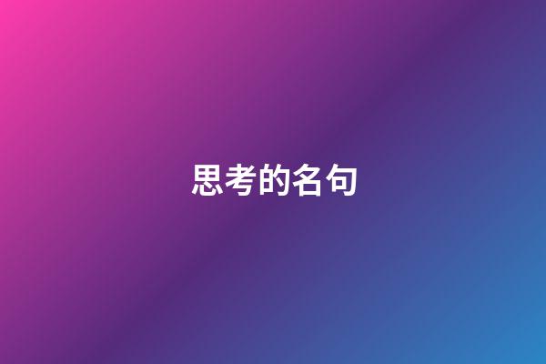 思考的名句