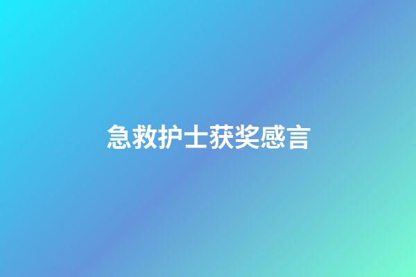 急救护士获奖感言