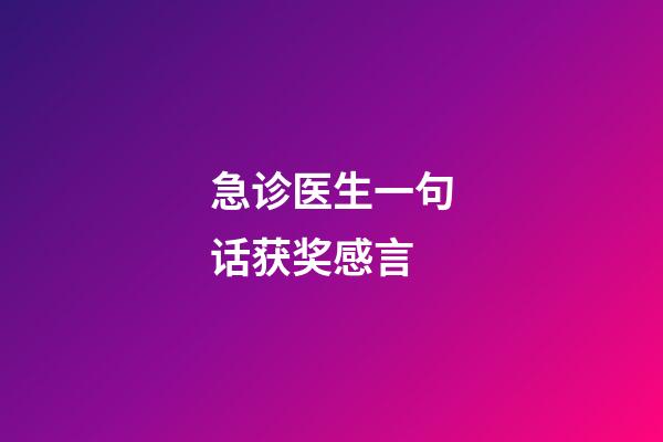 急诊医生一句话获奖感言