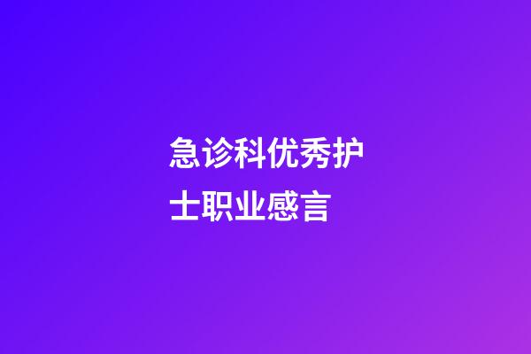 急诊科优秀护士职业感言