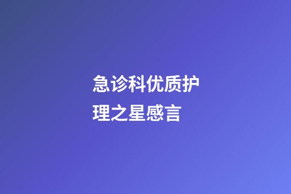 急诊科优质护理之星感言