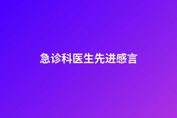 急诊科医生先进感言