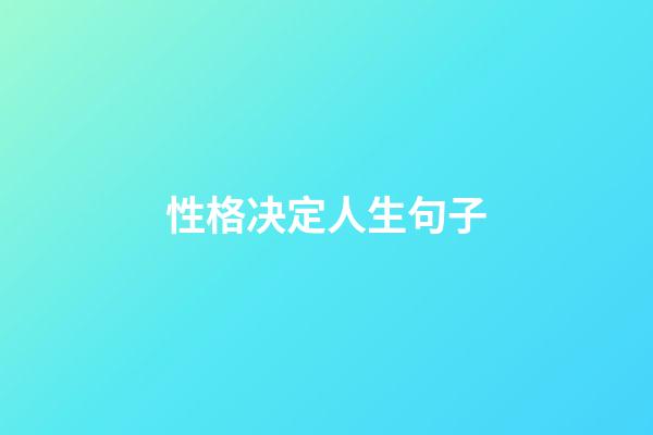 性格决定人生句子