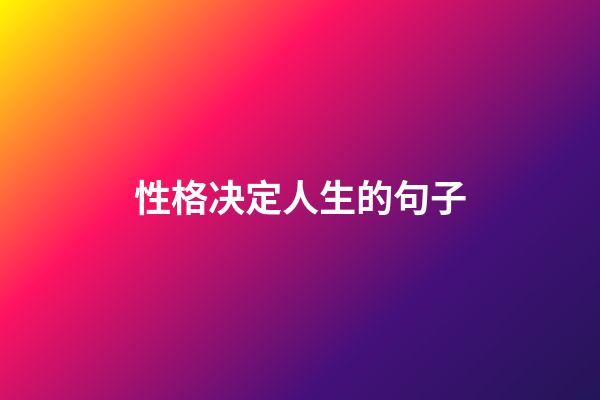 性格决定人生的句子