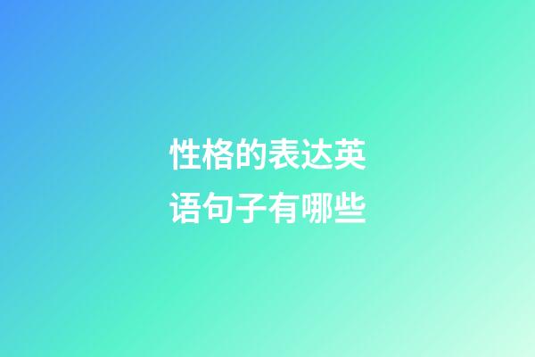 性格的表达英语句子有哪些
