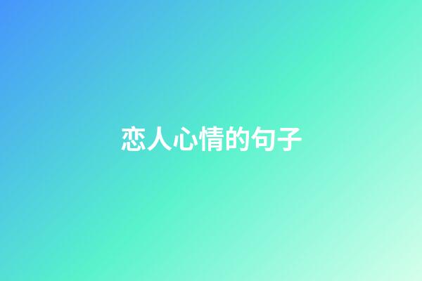 恋人心情的句子