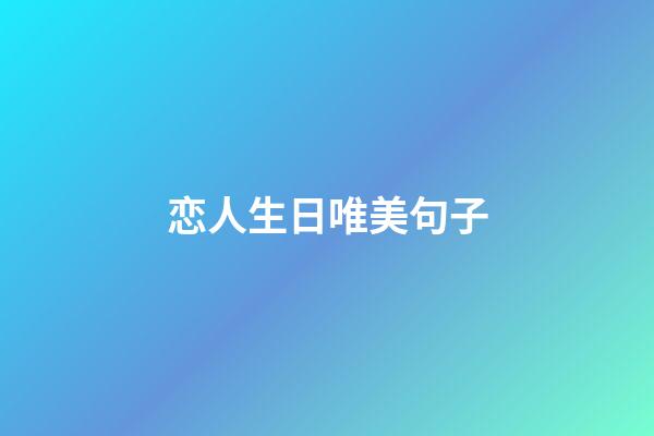 恋人生日唯美句子