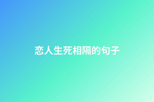 恋人生死相隔的句子