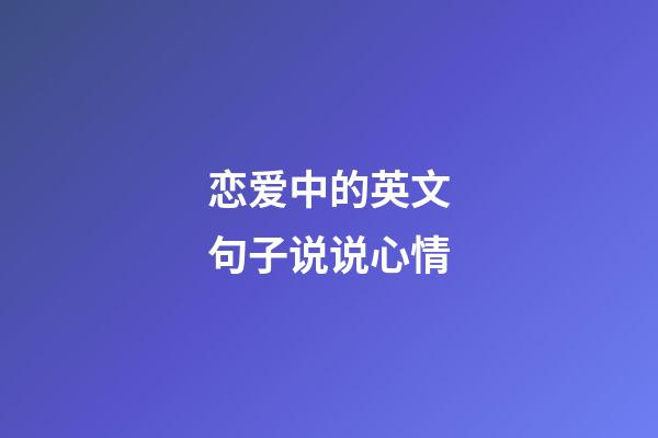 恋爱中的英文句子说说心情
