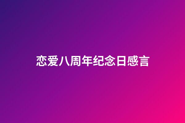 恋爱八周年纪念日感言
