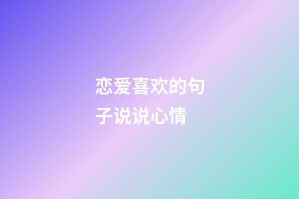 恋爱喜欢的句子说说心情