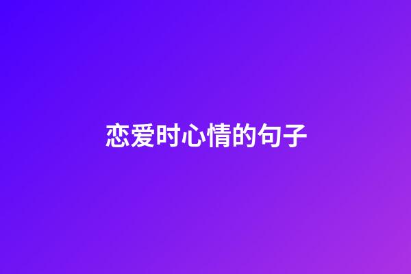 恋爱时心情的句子