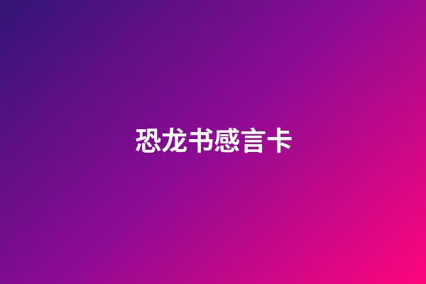 恐龙书感言卡