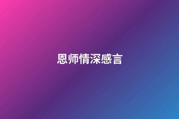 恩师情深感言