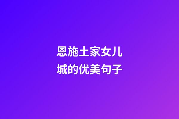恩施土家女儿城的优美句子