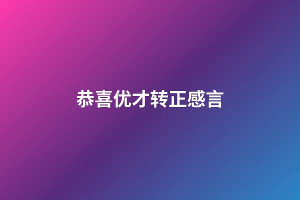 恭喜优才转正感言