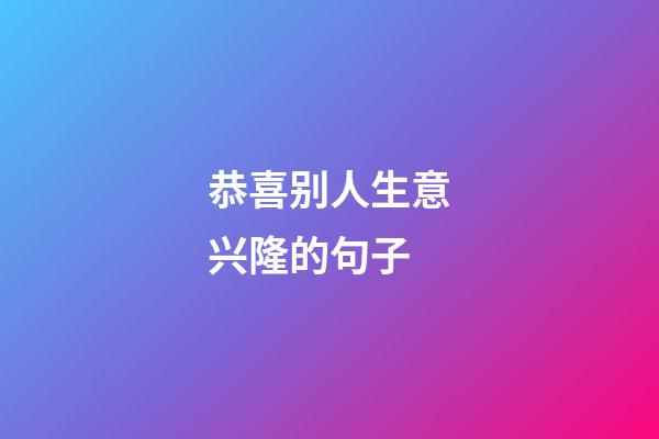 恭喜别人生意兴隆的句子