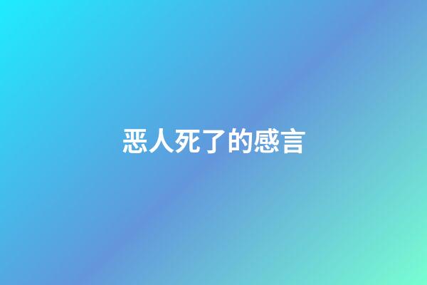 恶人死了的感言