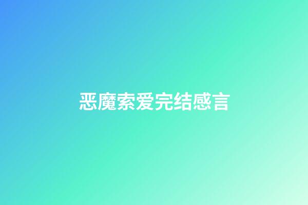 恶魔索爱完结感言