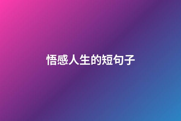 悟感人生的短句子