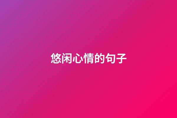 悠闲心情的句子