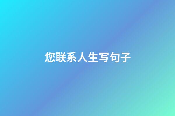 您联系人生写句子
