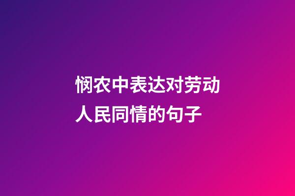 悯农中表达对劳动人民同情的句子
