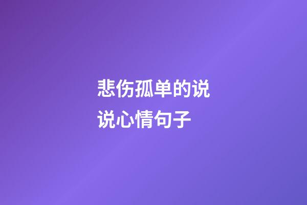 悲伤孤单的说说心情句子