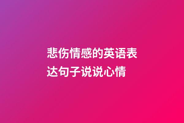 悲伤情感的英语表达句子说说心情