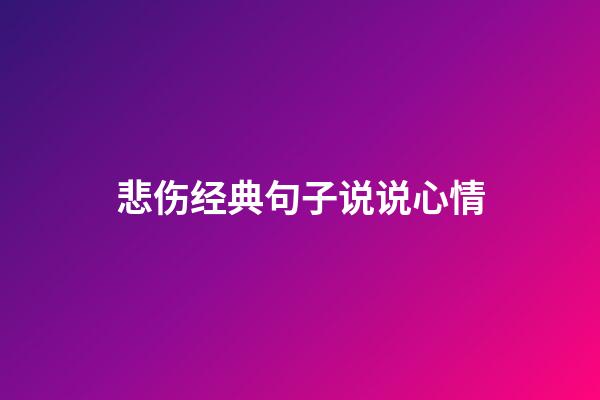 悲伤经典句子说说心情