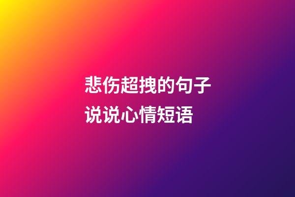 悲伤超拽的句子说说心情短语