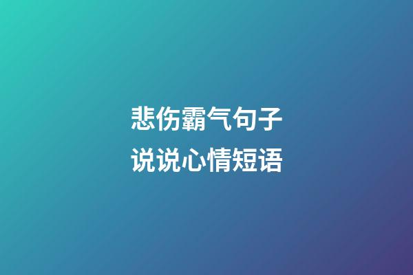 悲伤霸气句子说说心情短语