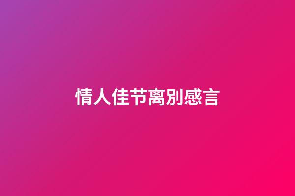 情人佳节离別感言
