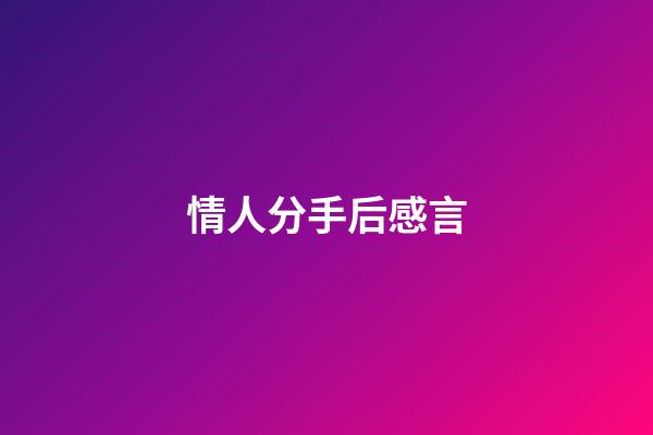情人分手后感言