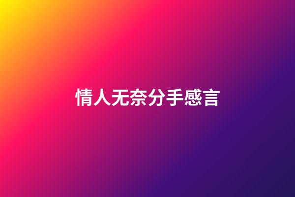 情人无奈分手感言