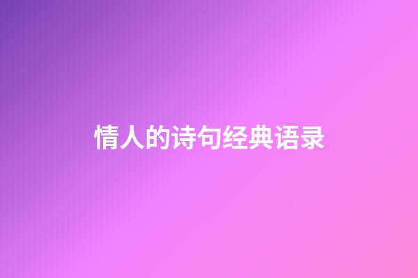情人的诗句经典语录