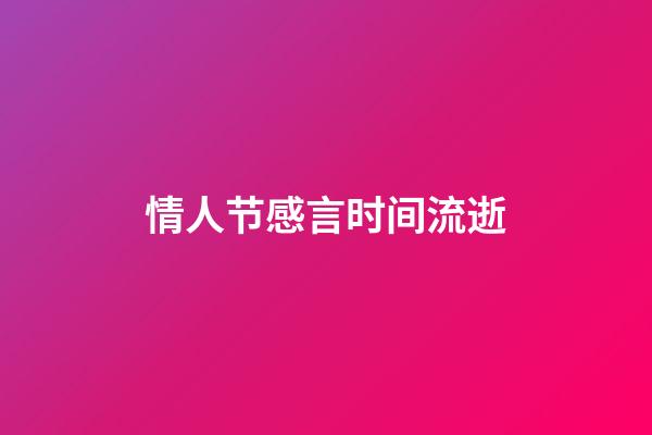 情人节感言时间流逝
