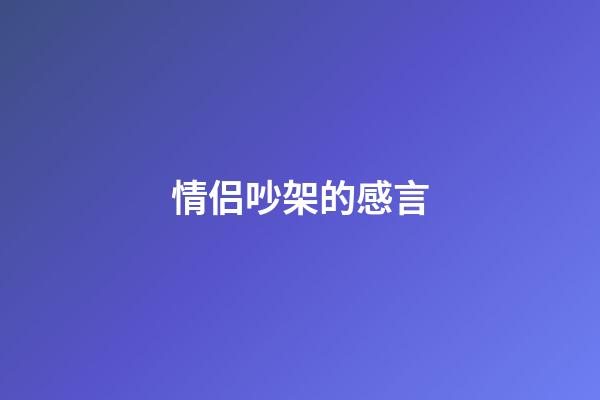情侣吵架的感言