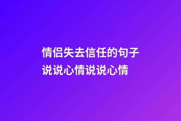 情侣失去信任的句子说说心情说说心情