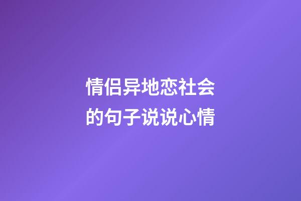 情侣异地恋社会的句子说说心情