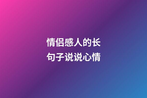 情侣感人的长句子说说心情